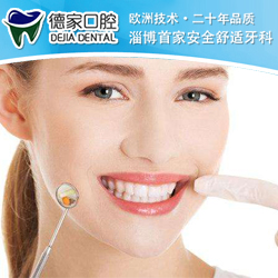 微创种牙联系方式-张店华夏国际微创种牙-德家口腔诊所