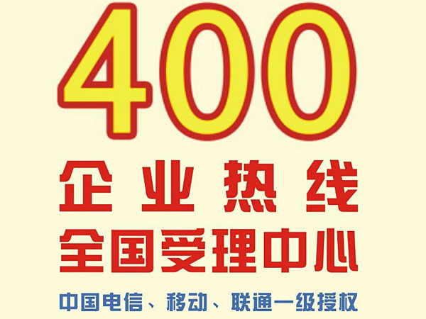世纪新联通免费办理-天津移动400电话办理