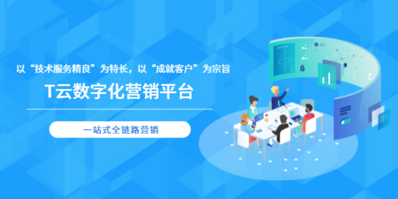 推广T云数字化营销平台 欢迎咨询 宁夏利仁禾科技供应