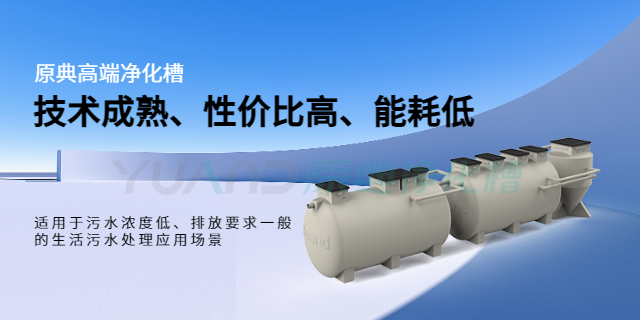 上海净化槽询问报价 欢迎来电 上海原典环保科技供应