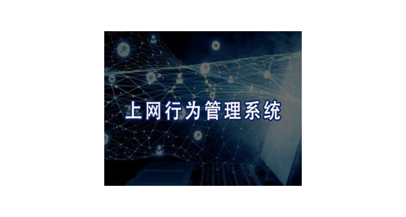 上海电脑上网行为管控系统 上海迅软信息供应