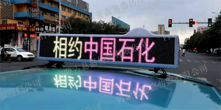 做的好的出租车LED广告哪家强 创新服务 内蒙古易嘉传媒供应